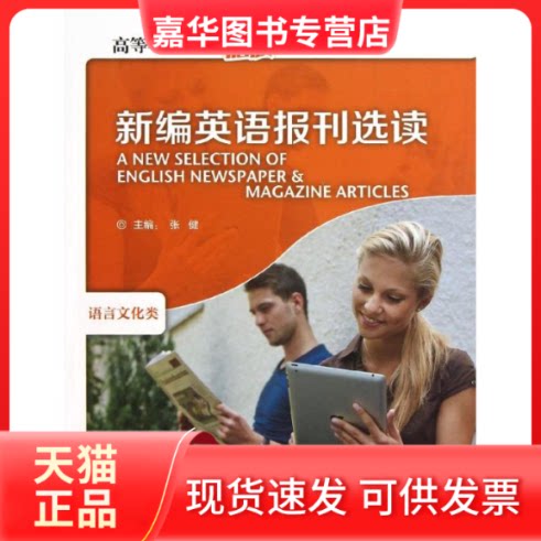【正版现货】 新编英语报刊选读 张健 编 著作 外语教学与研究出版社