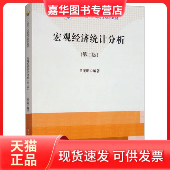【正版现货】 宏观经济统计分析(第二版) 吕光明 编 中国统计出版社