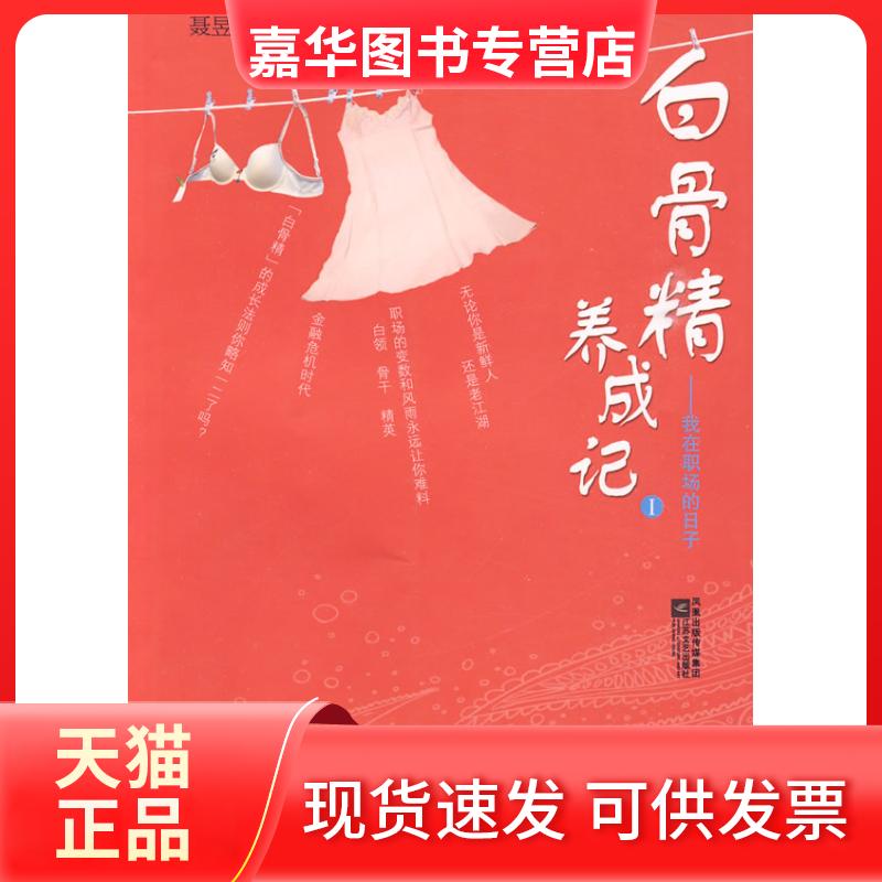 【正版现货】 白骨精养成记1——我在职场的日子 聂昱冰 江苏凤凰文艺出版社
