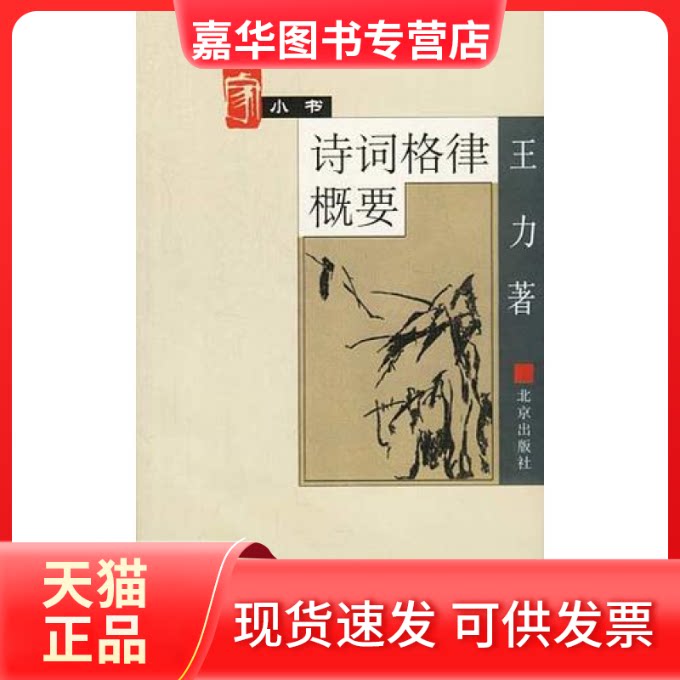 【正版现货】 大家小书.诗词格律概要 王力 北京出版社