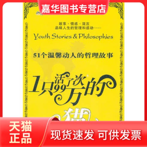 【正版现货】 一只活了99万次的猫:51个温馨动人的哲理故事 能量 中华工商联合出版社