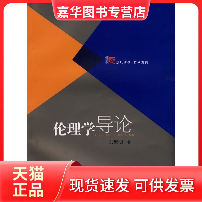 【正版现货】 伦理学导论 王海明 复旦大学出版社图片