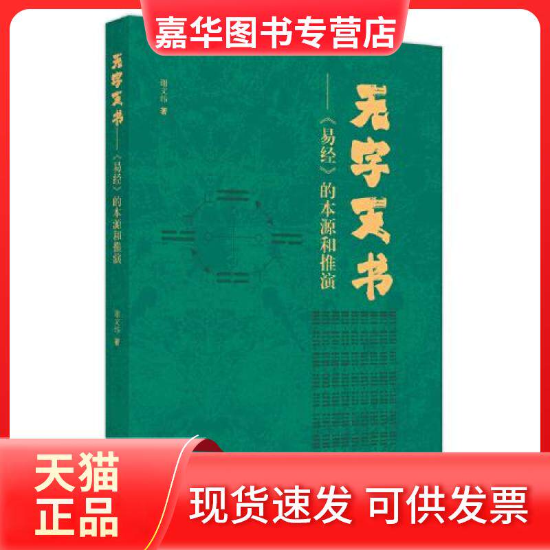 【正版现货】 无字天书 : 《易经》的本源与推演 谢文纬 著 中国医出版社