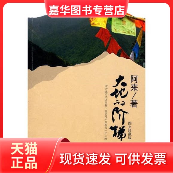 【正版现货】 大地的阶梯 阿来 著 南海出版公司