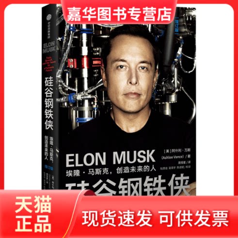 【正版现货】 硅谷钢铁侠 埃隆·马斯克,创造未来的人 增订版 (美)阿什利·万斯 著 周恒星 译 中信出版社