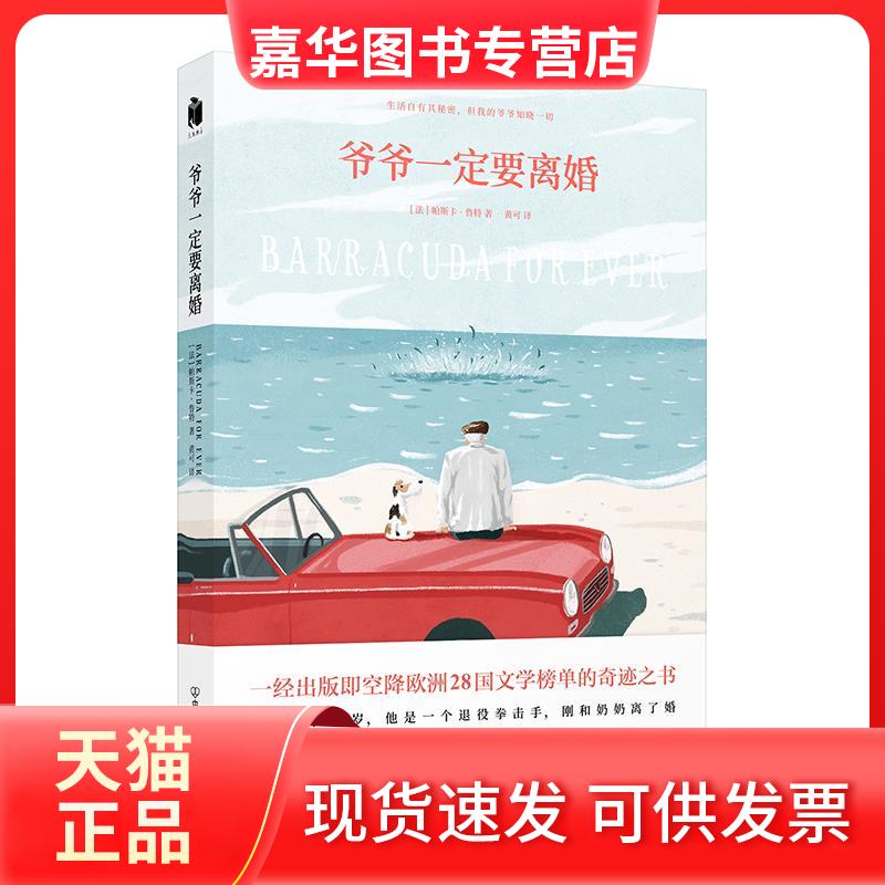 【正版现货】 爷爷一定要离婚 (法)帕斯卡·鲁特(Pascal Ruter) 著 黄可 译 中国友谊出版公司