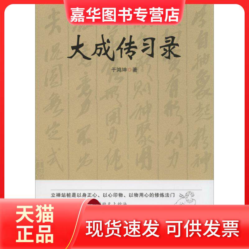 【正版现货】 大成传习录 于鸿坤 著 华夏出版社