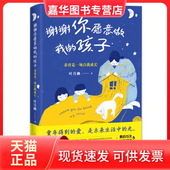 【正版现货】 谢谢你愿意做我的孩子:养育是一场自我成长 叶月幽 著 长江文艺出版社