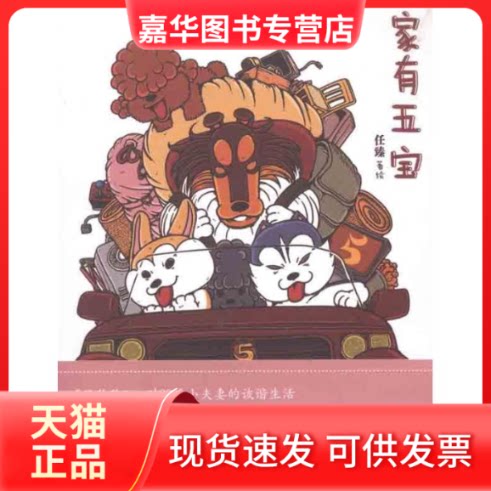 【正版现货】 家有五宝(臻绘本) 任臻 著 上海书店