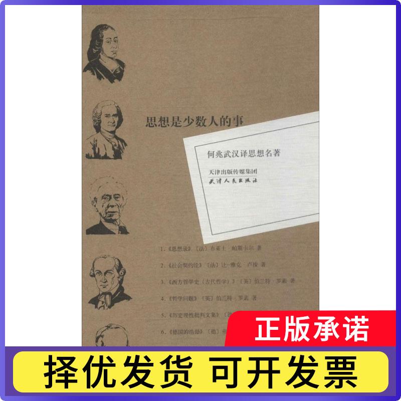 【正版现货】 何兆武汉译思想名著 Blaise 天津人民出版社