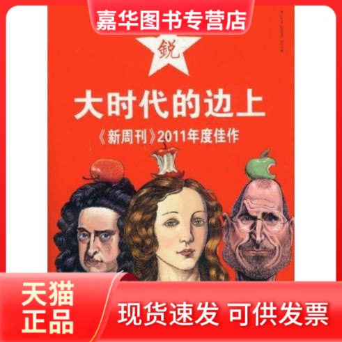 【正版现货】 新周刊:2011年度佳作.大时代的边上 《新周刊》杂志社 著 漓江出版社