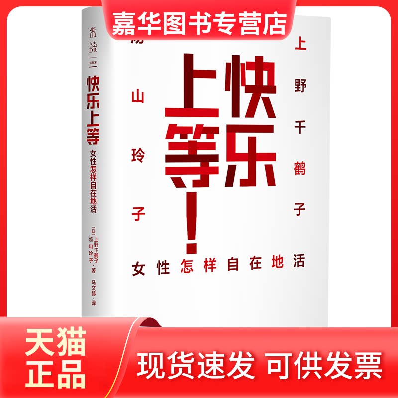 【正版现货】 快乐上等! 女怎样自在地活 (日)上野千鹤子,(日)汤山玲子 著 马文赫 译 北京联合出版公司
