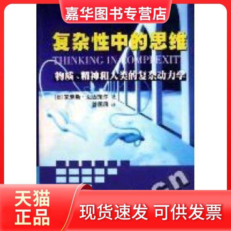 【正版现货】 复杂中的思维 克劳斯.迈因策尔(德) 曾国屏 翻译 中央编译出版社