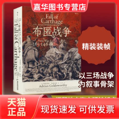 【正版现货】 布匿战争 罗马、迦太基与地中海霸权的争夺 (英)阿德里安·戈兹沃西 著 李小迟 译 广东旅游出版社