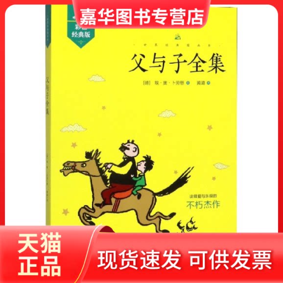 【正版现货】 父与子全集(中英双语彩色经典版)/世界经典图画书 (德)埃·奥·卜劳恩|译者:黄璐 哈尔滨