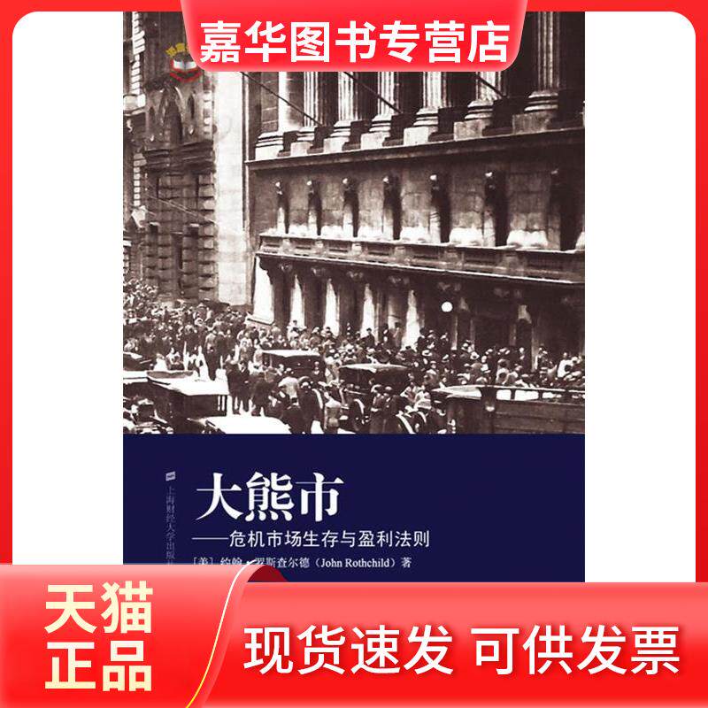 【正版现货】 大熊市—危机市场生存与盈利法则 （美）罗斯查尔德　著；顾安　译 著 上海财经大学出版社