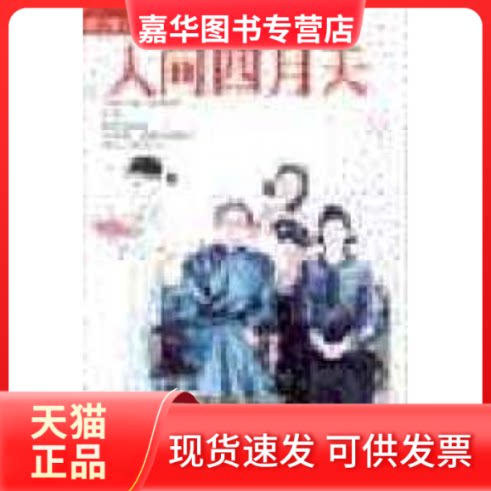 【正版现货】 人间四月天--徐志摩的浪漫爱情故事 王蕙玲 中国对外翻译出版公司