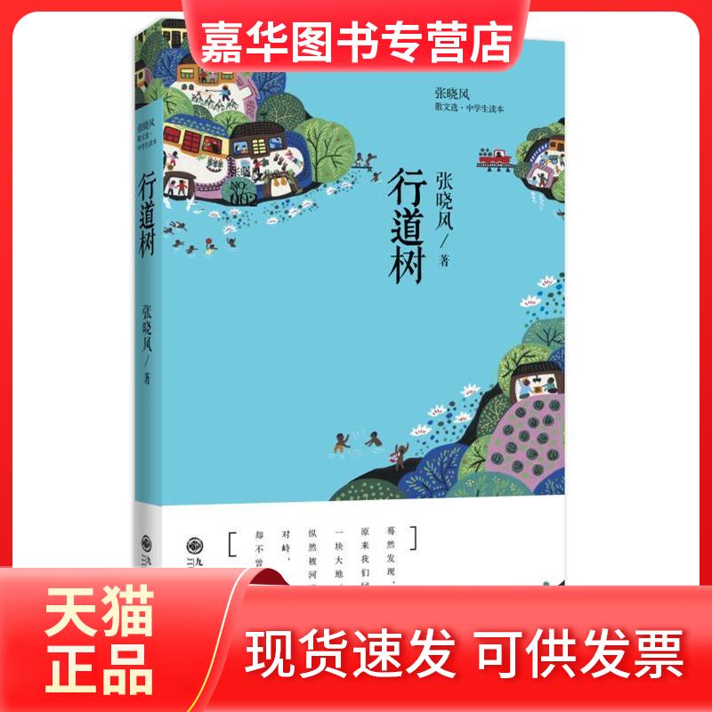 【正版现货】 张晓风散文选:行道树(为中学生量身打造的经典读本,多篇文章入选语文教材)  张晓风 九州出版社