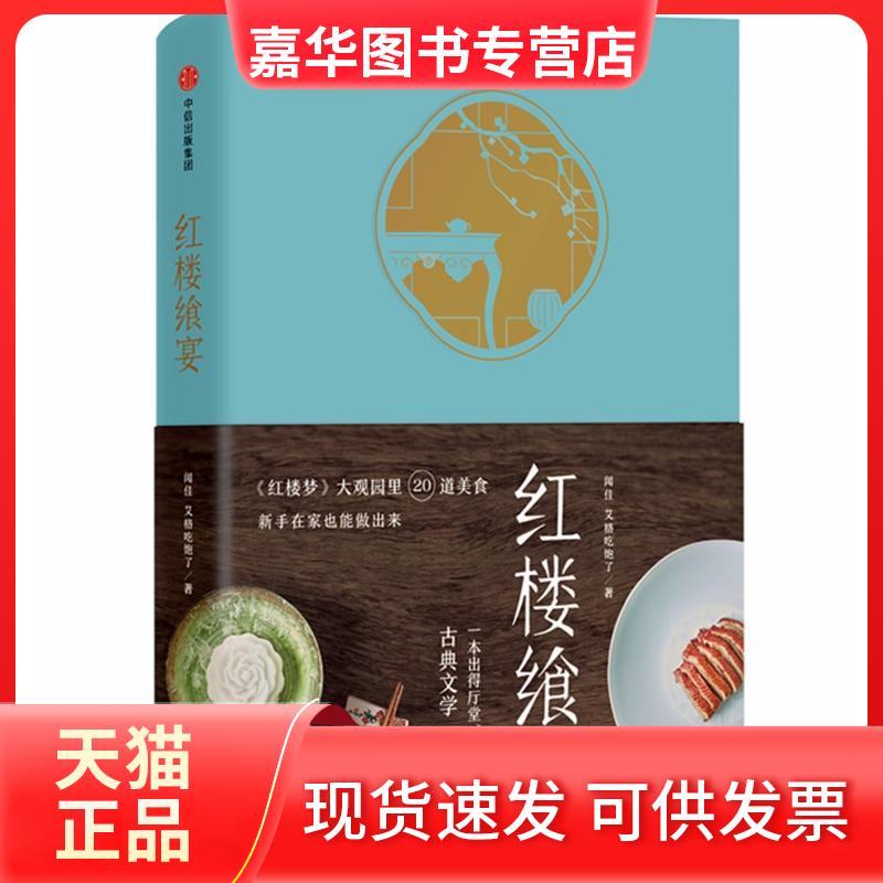 【正版现货】 红楼飨宴 闻佳,艾格吃饱了 著 中信出版社