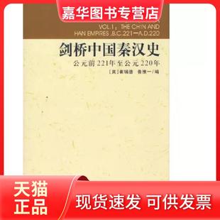 【正版现货】 剑桥中国秦汉史:公元前221年至公元220年 (英)崔瑞德 鲁惟一 编 中国社会科学出版社