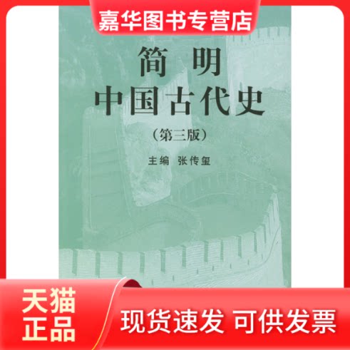 【正版现货】 简明中国古代史(D三版) 张传玺 北京大学出版社