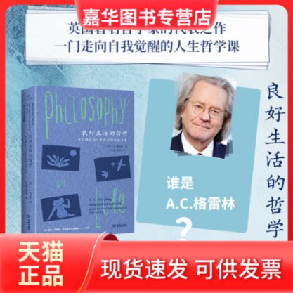 【正版现货】 良好生活的哲学:为不确定的人生找到确定的力量 (英)A.C.格雷林 著 吴万伟,崔家军 译 金城出版社