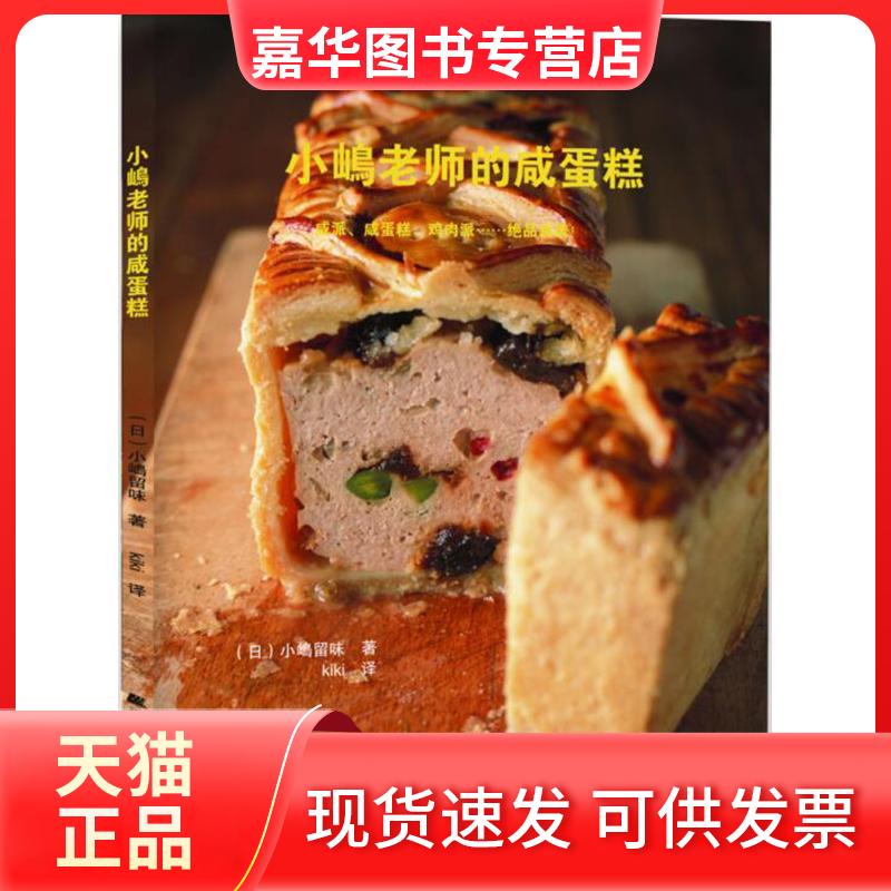 【正版现货】 小嶋老师的咸蛋糕 (日)小嶋留味 著；kiki 译 辽宁科学技术出版社