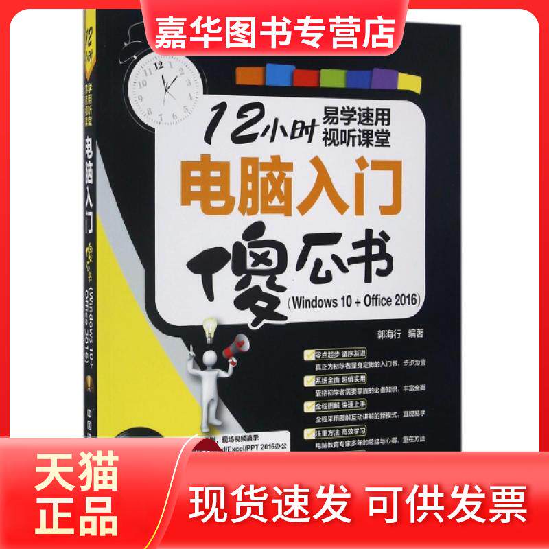 【正版现货】 电脑入门傻瓜书(附光盘Windws0+Office2016) 郭海行 中国铁道