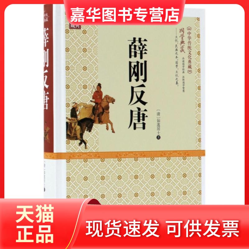【正版现货】 薛刚反唐(精)/中华传统文化典藏 (清)如莲居士 百花文艺
