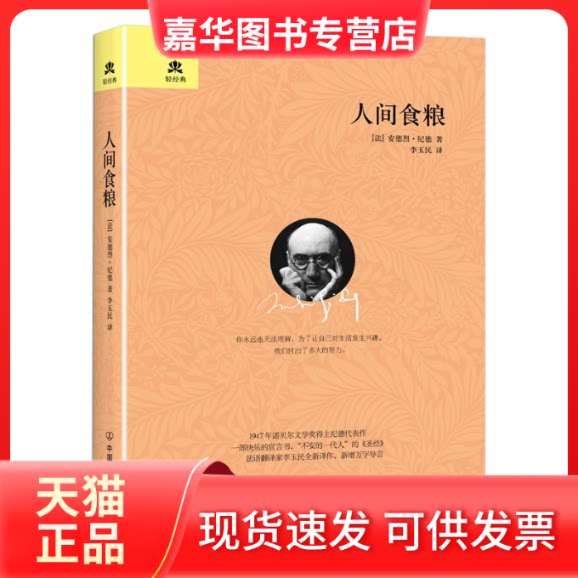 【正版现货】 人间食粮 (法)安德烈·纪德 著;李玉民 译 著 中国友谊出版公司