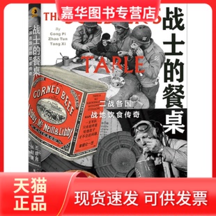 【正版现货】 战士的餐桌 二战各国战地饮食传奇 丛丕,赵暾,唐茜 北京联合出版公司