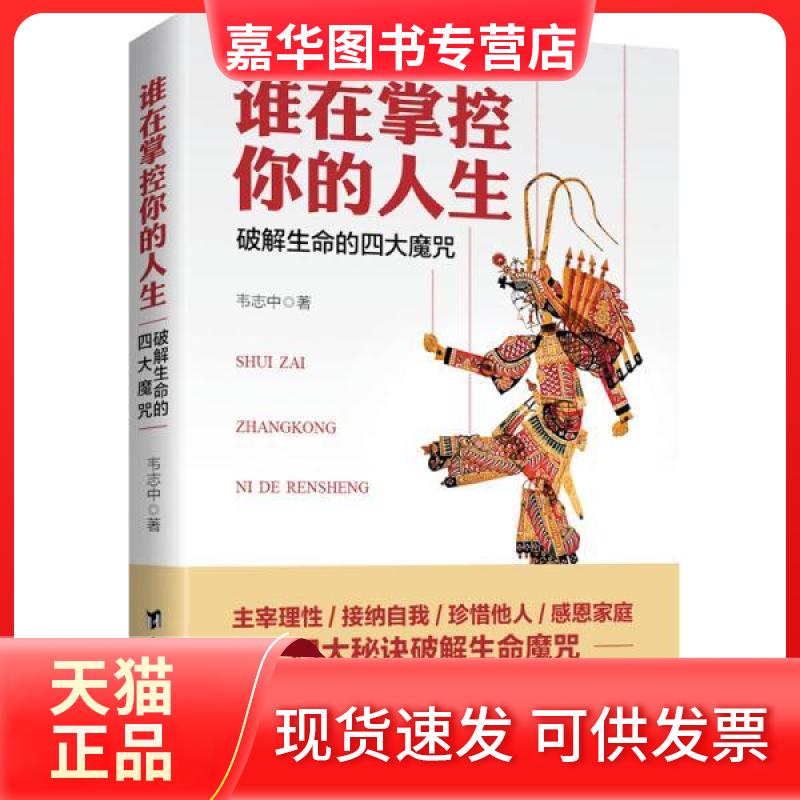 【正版现货】 谁在掌控你的人生:破解生命的四大魔咒 韦志中 台海出版社