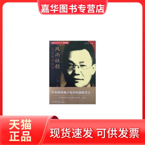 【正版现货】 风雨征程 毛齐华回忆录 毛齐华 著 史出版社