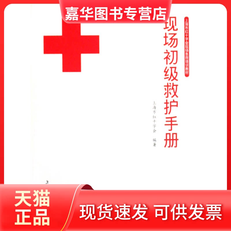 【正版现货】 上海市红十字会现场急救培训教材:现场初级救护手册 上海市红十字会 编著 上海交通大学出版社