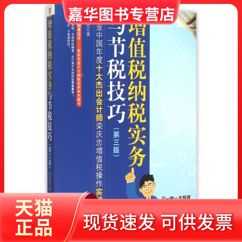 【正版现货】 增值税纳税实务与节税技巧(第3版身边的老会计栾庆忠会计与纳税实用系列图书) 栾庆忠 中国市场