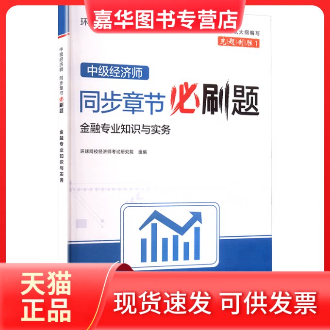 【正版现货】 中级经济师同步章节必刷题 金融专业知识与实务 环球网校经济师研究院 组编 立信会计出版社