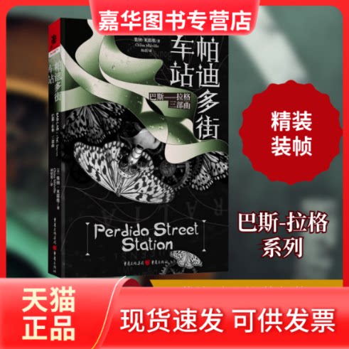 【正版现货】 巴斯-拉格 帕迪多街车站 (英)柴纳·米耶维 著 杨蓓 译 重庆出版社