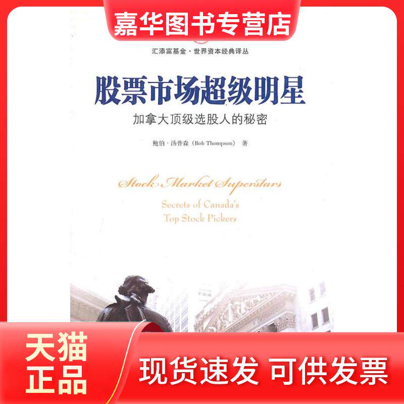 【正版现货】 市场明星 鲍伯·汤普森 著 周琼琼 李成军 译 上海财经大学出版社