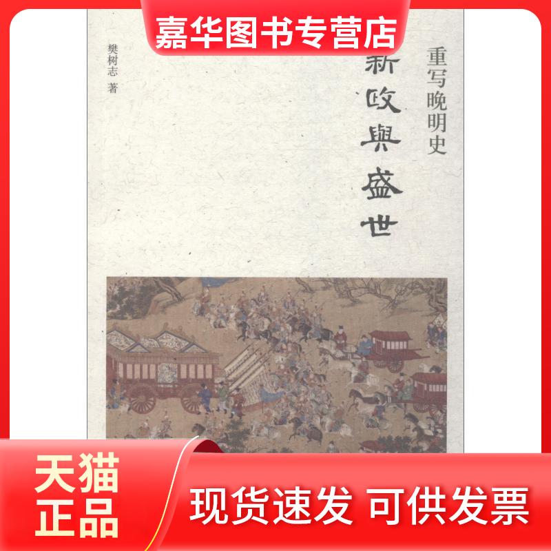 【正版现货】 重写晚明史 新政与盛世 樊树志 著 中华书局