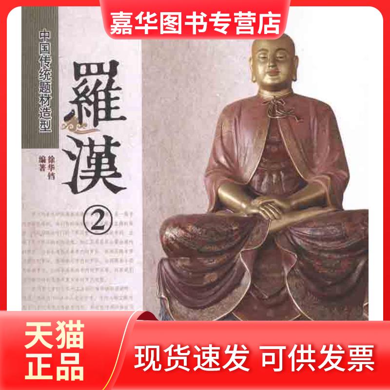【正版现货】 中国传统题材造型·罗汉2 徐华铛 中国林业出版社