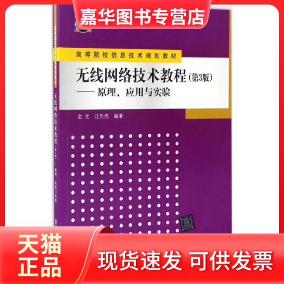 【正版现货】 无线网络技术教程 金光,江先亮 编著 著 清华大学出版社