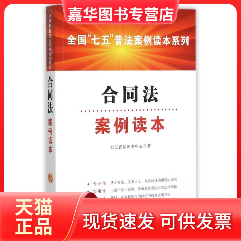 【正版现货】 合同法案例读本 七五普法图书中心 著作 中国法制出版社