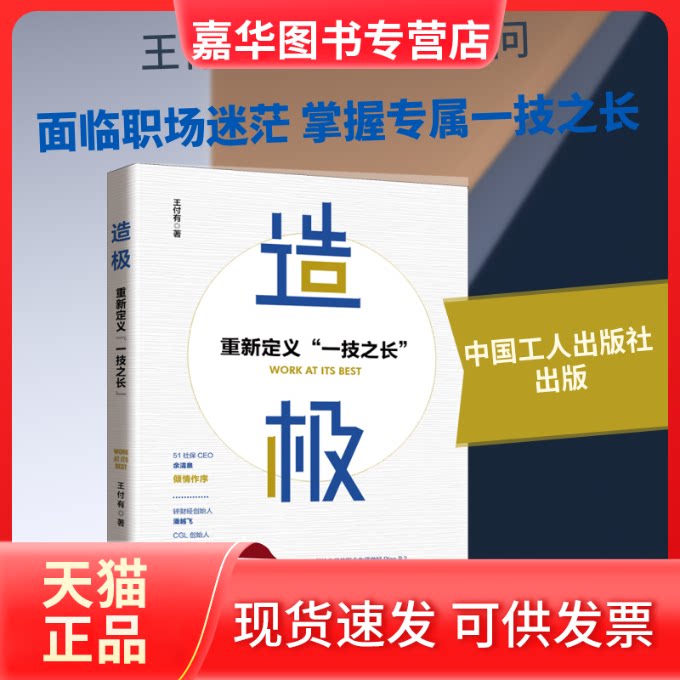 【正版现货】 造极(重新定义一技之长) 王付有 著 中国工人出版社
