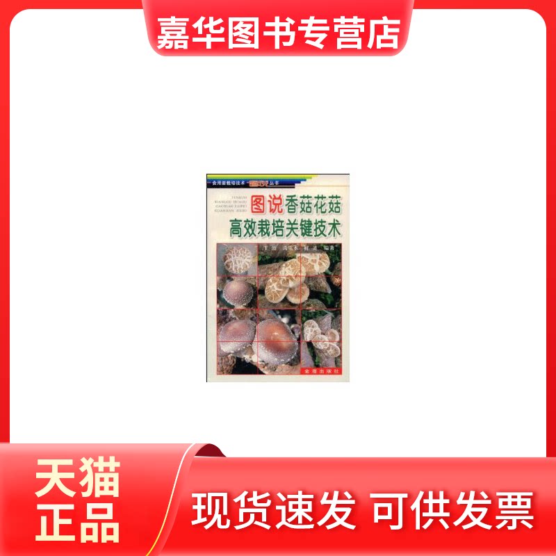 【正版现货】 图说香菇花菇栽培关键技术//食用菌栽培技术图说丛书 王波 金盾出版社
