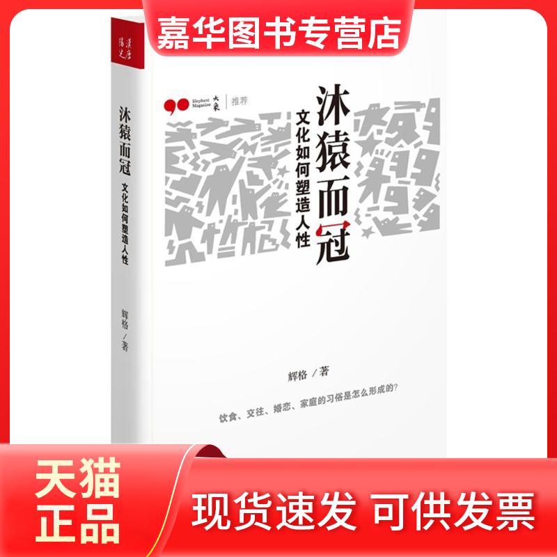 【正版现货】 沐猿而冠 辉格 著 甘肃人民出版社