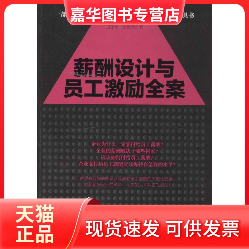 【正版现货】 薪酬设计与员工激励全集 卫尔琦 立信会计出版社