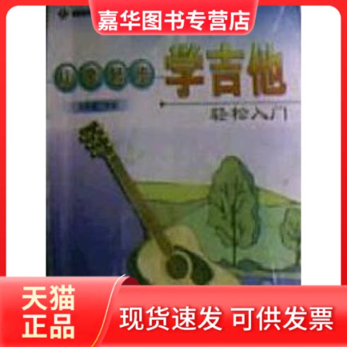 【正版现货】 从零起步学吉他轻松入门 杜新春 中国戏剧出版社
