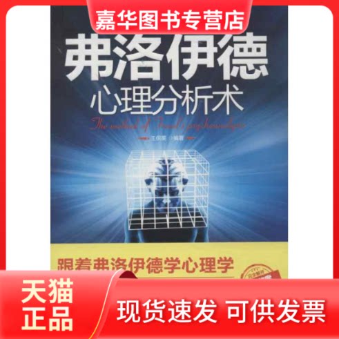 【正版现货】 弗洛伊德心理分析术 王保蘅 著作 凤凰出版社