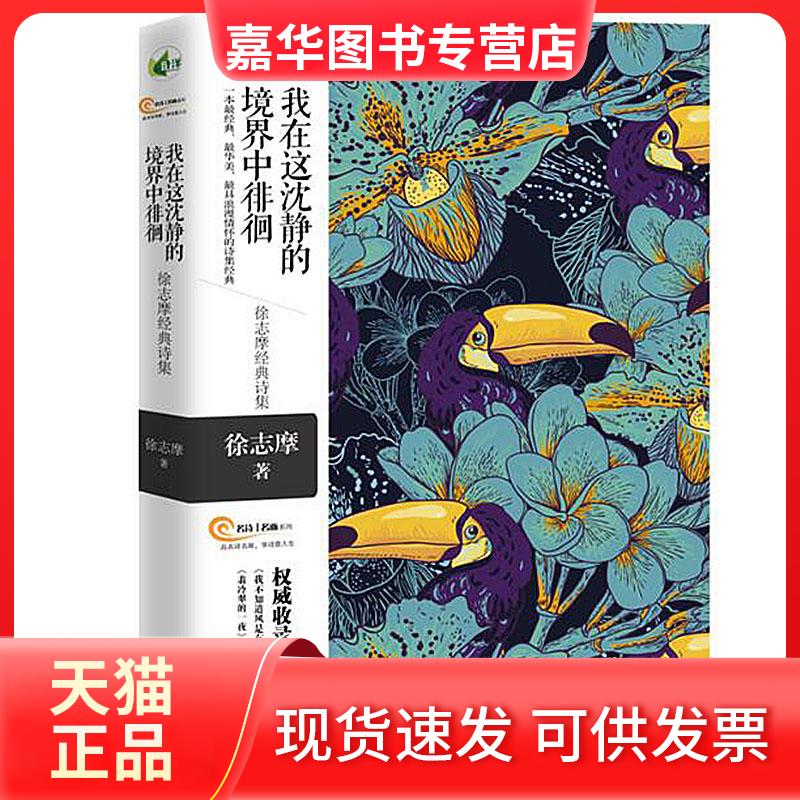 【正版现货】 我在这沈静的境界中徘徊;徐志摩经典诗集 徐志摩 南海