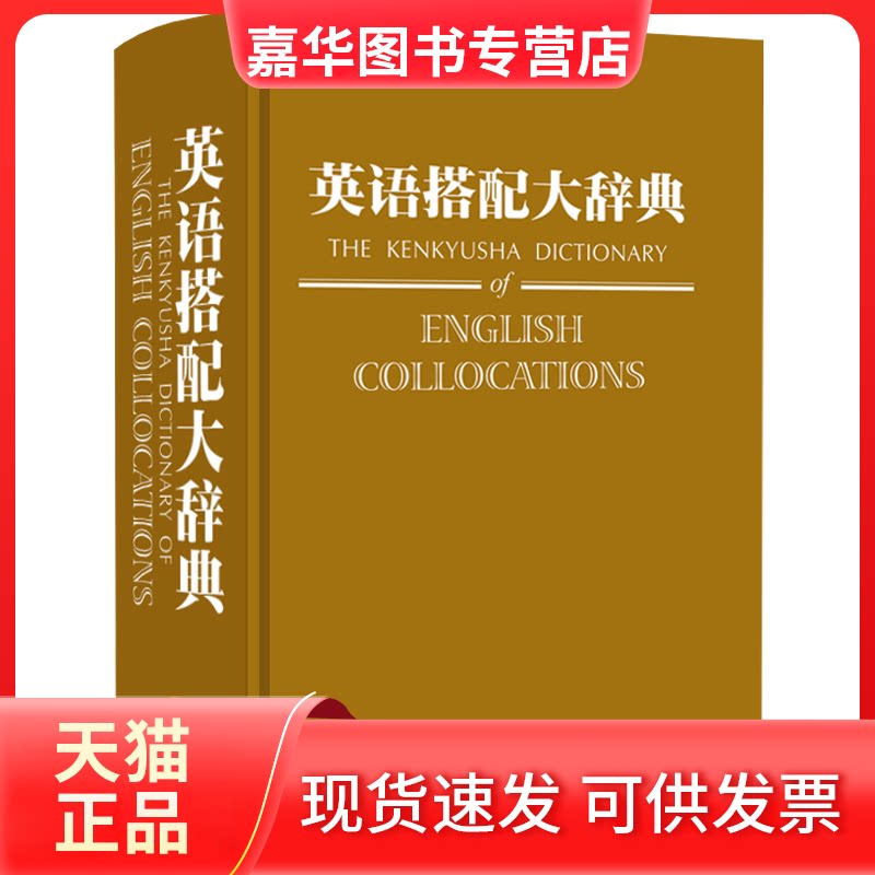 【正版现货】 英语搭配大辞典 (日)市川繁治郎 主编 外语教学与研究出版社